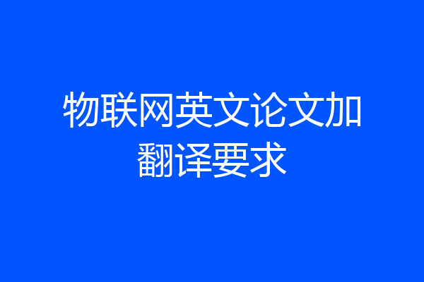 物联网英文论文加翻译要求