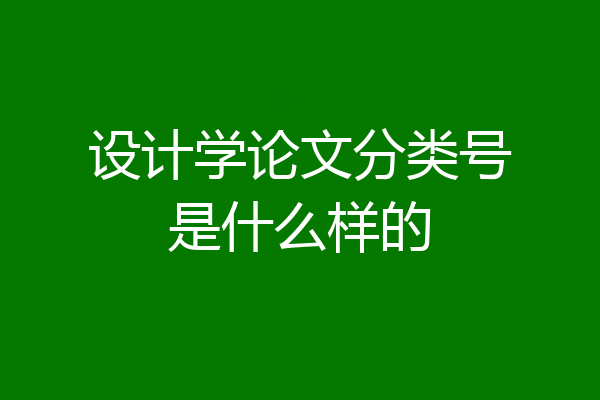 设计学论文分类号是什么样的