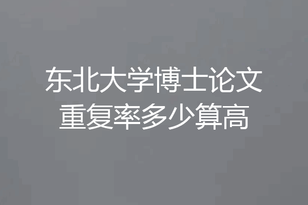 东北大学博士论文重复率多少算高
