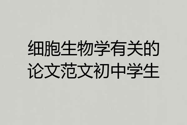 细胞生物学有关的论文范文初中学生
