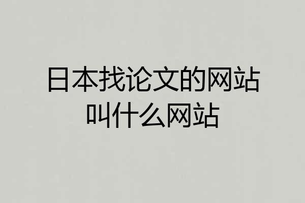 日本找论文的网站叫什么网站