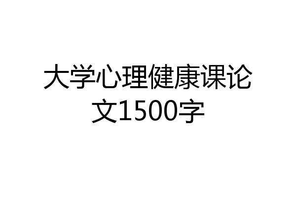 大学心理健康课论文1500字