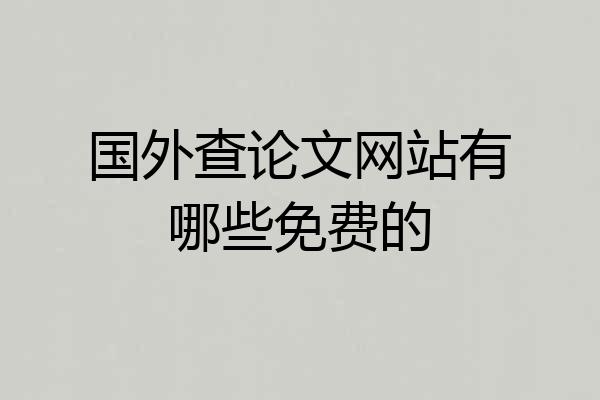 国外查论文网站有哪些免费的