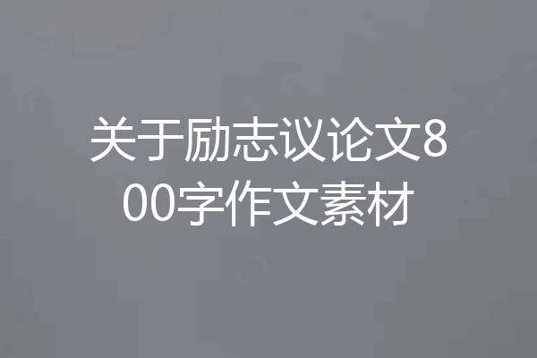 关于励志议论文800字作文素材