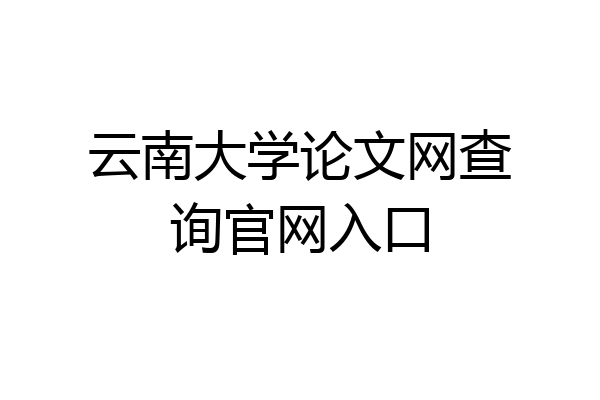 云南大学论文网查询官网入口