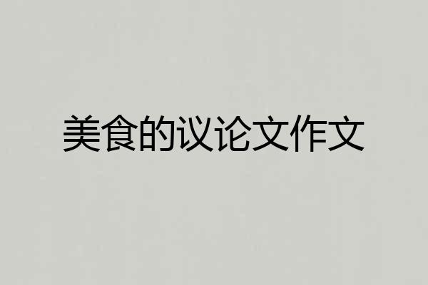 美食的议论文作文