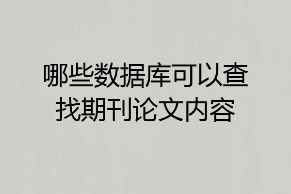 哪些数据库可以查找期刊论文内容
