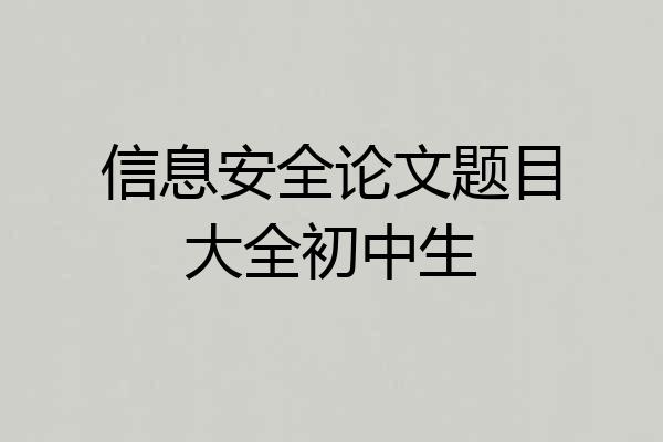 信息安全论文题目大全初中生