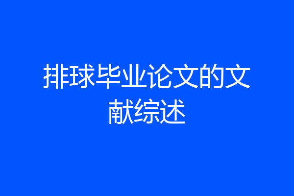 排球毕业论文的文献综述