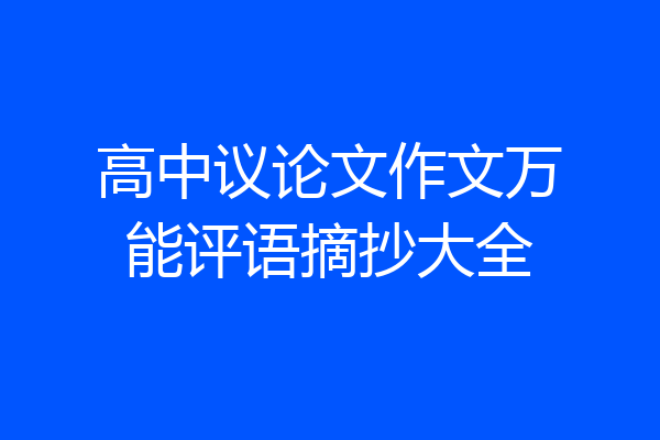 高中议论文作文万能评语摘抄大全