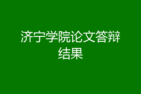 济宁学院论文答辩结果
