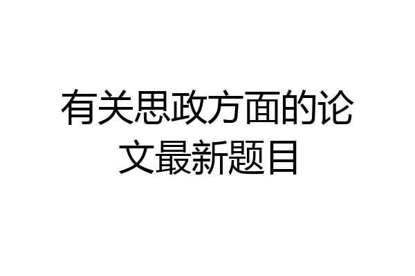 有关思政方面的论文最新题目