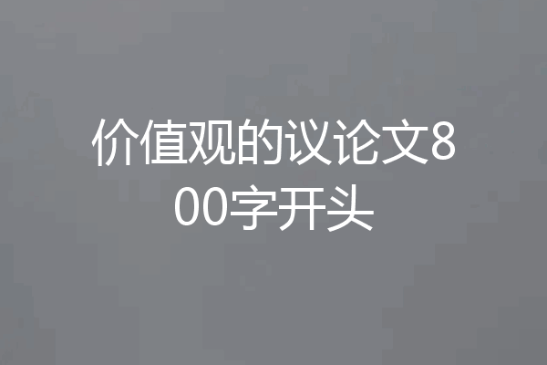 价值观的议论文800字开头