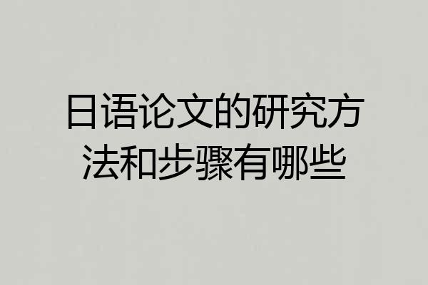 日语论文的研究方法和步骤有哪些