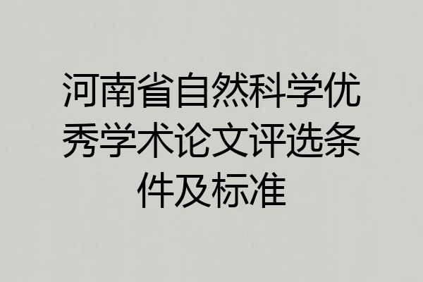 河南省自然科学优秀学术论文评选条件及标准
