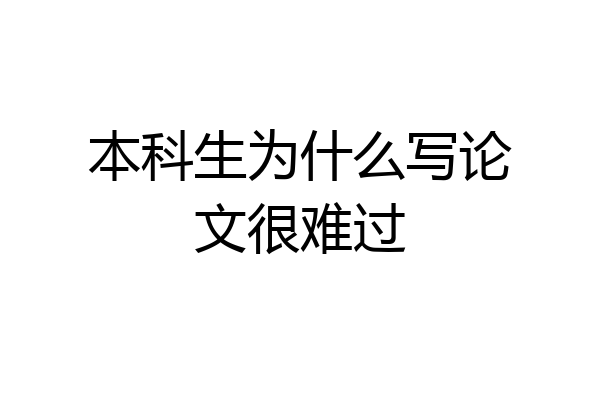 本科生为什么写论文很难过