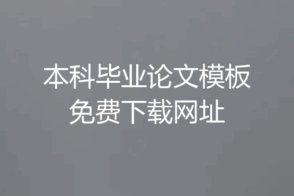 本科毕业论文模板免费下载网址