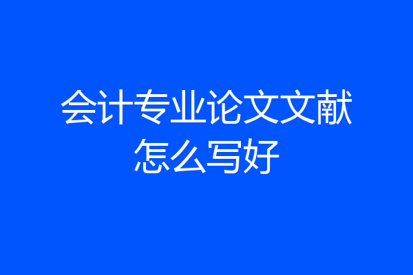 会计专业论文文献怎么写好