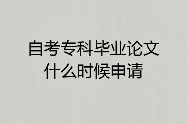 自考专科毕业论文什么时候申请