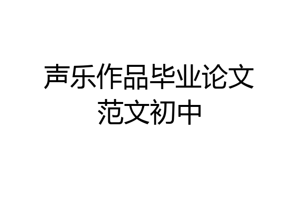 声乐作品毕业论文范文初中