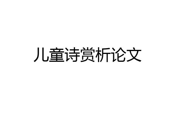 儿童诗赏析论文