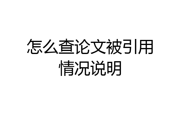 怎么查论文被引用情况说明
