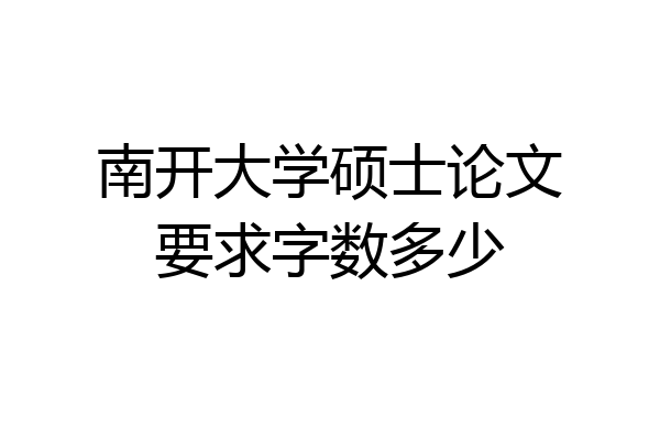 南开大学硕士论文要求字数多少