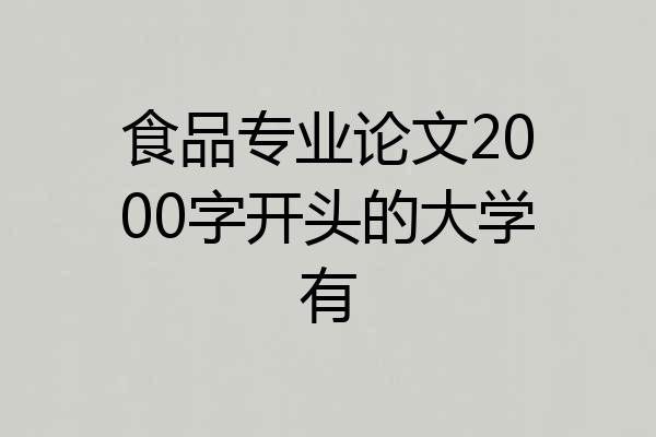 食品专业论文2000字开头的大学有