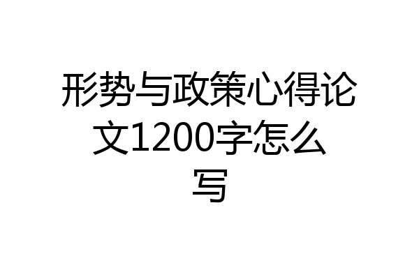 形势与政策心得论文1200字怎么写