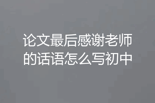 论文最后感谢老师的话语怎么写初中