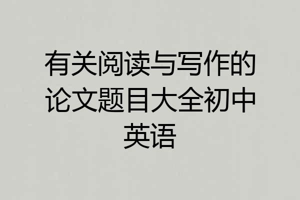 有关阅读与写作的论文题目大全初中英语