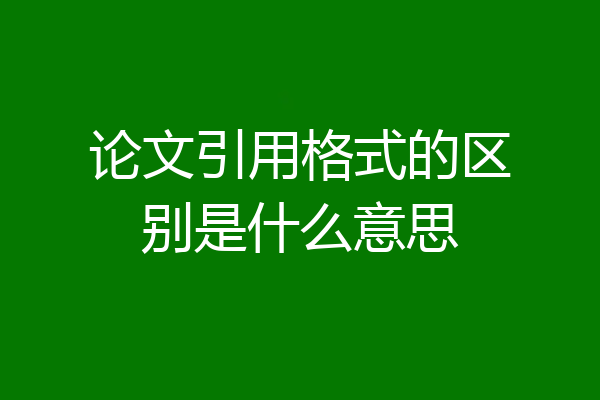 论文引用格式的区别是什么意思