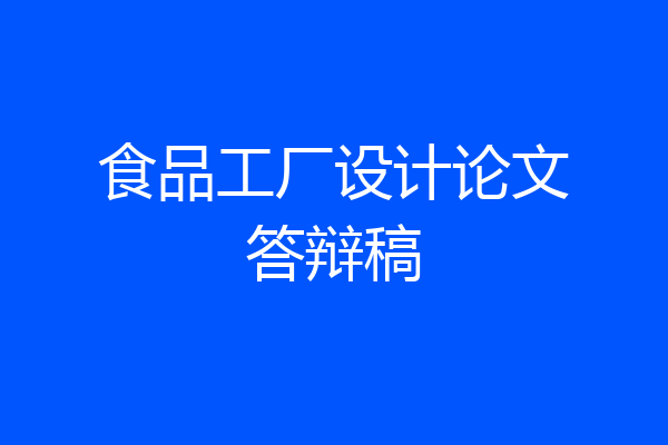 食品工厂设计论文答辩稿