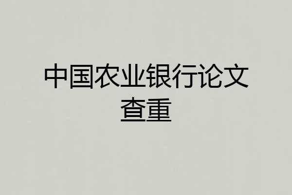 中国农业银行论文查重