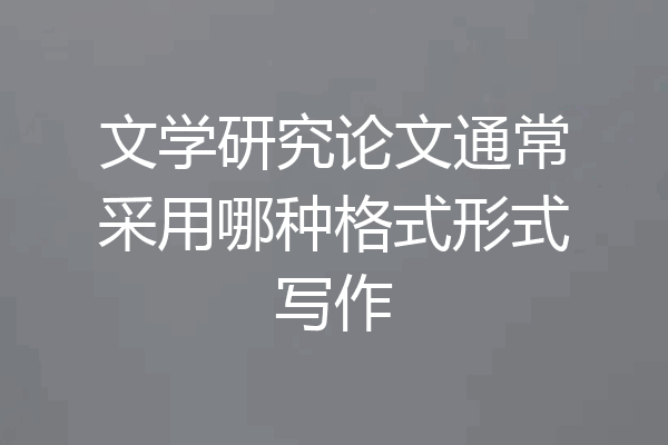 文学研究论文通常采用哪种格式形式写作