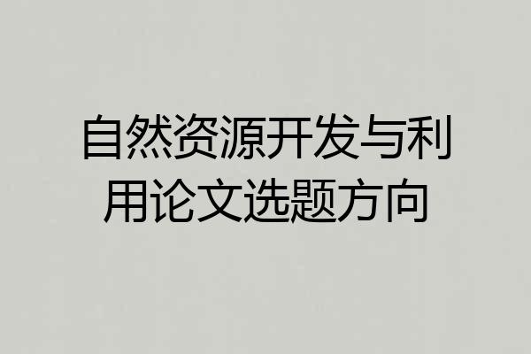 自然资源开发与利用论文选题方向