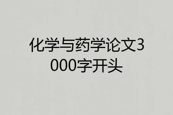 化学与药学论文3000字开头