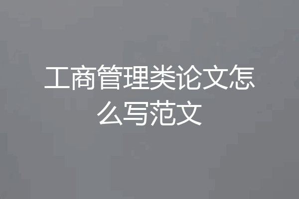工商管理类论文怎么写范文