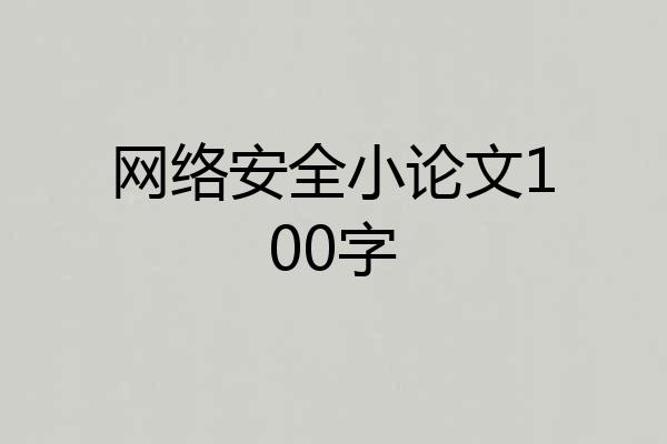 网络安全小论文100字