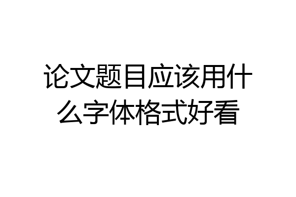 论文题目应该用什么字体格式好看