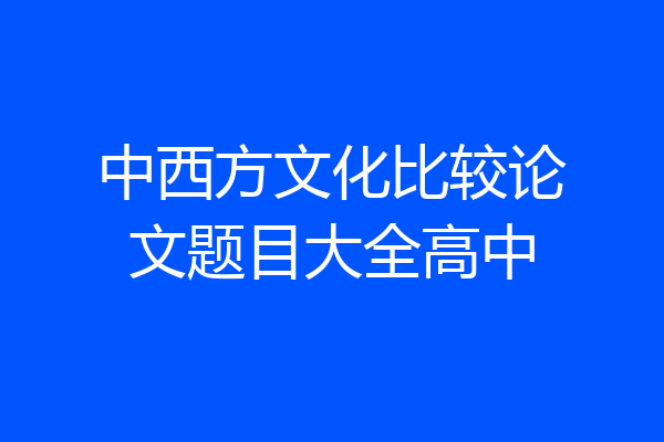 中西方文化比较论文题目大全高中