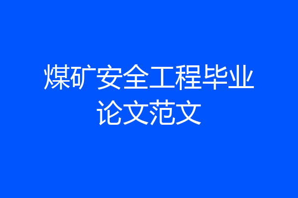 煤矿安全工程毕业论文范文