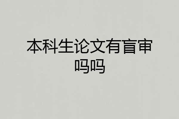 本科生论文有盲审吗吗