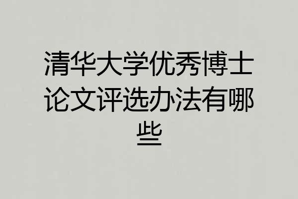 清华大学优秀博士论文评选办法有哪些