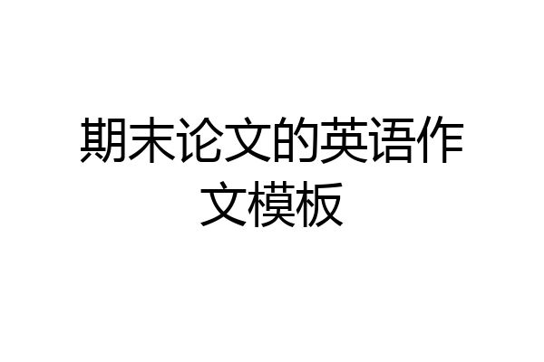 期末论文的英语作文模板