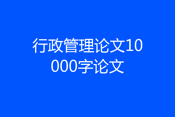 行政管理论文10000字论文