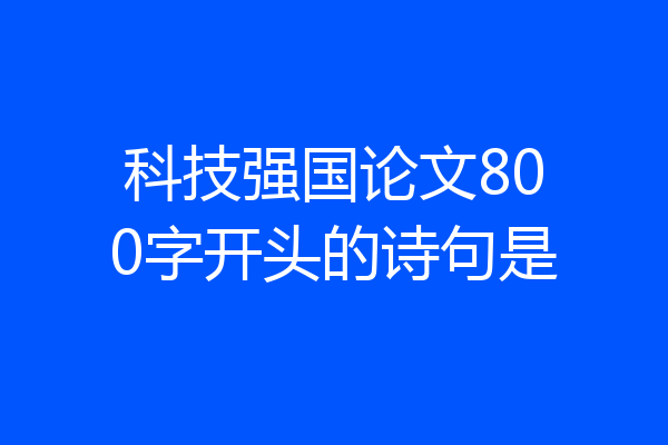 科技强国论文800字开头的诗句是