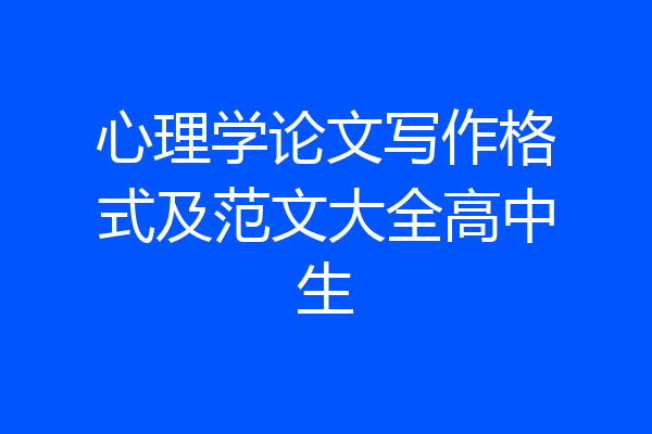 心理学论文写作格式及范文大全高中生