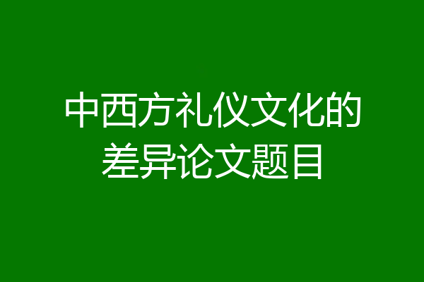 中西方礼仪文化的差异论文题目