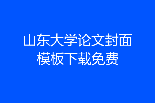 山东大学论文封面模板下载免费